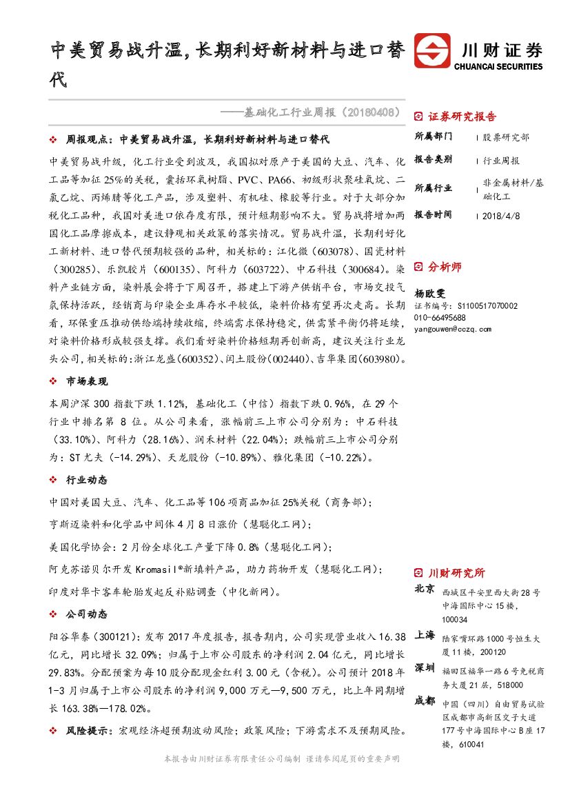 川财证券：基础化工行业周报：中美贸易战升温，长期利好新材料与进口替代