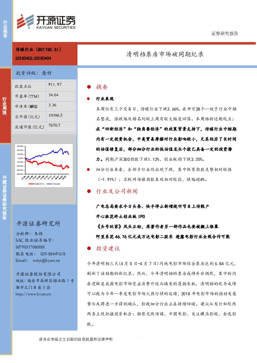 开源证券：传媒行业周报：清明档票房市场破同期纪录