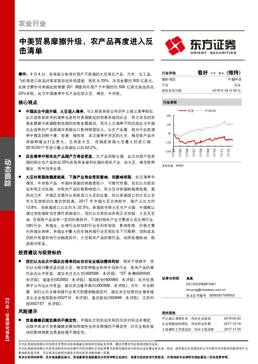 东方证券：农业行业：中美贸易摩擦升级，农产品再度进入反击清单