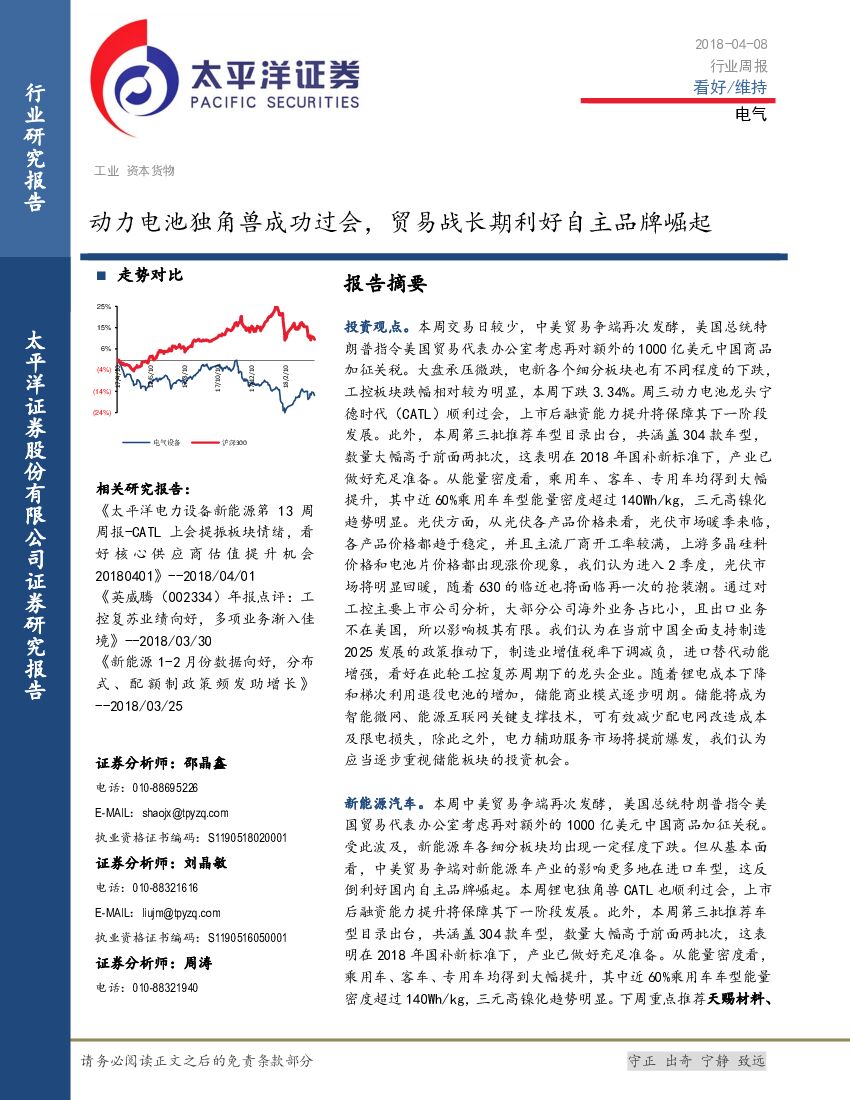 太平洋证券：电气行业周报：动力电池独角兽成功过会，贸易战长期利好自主品牌崛起