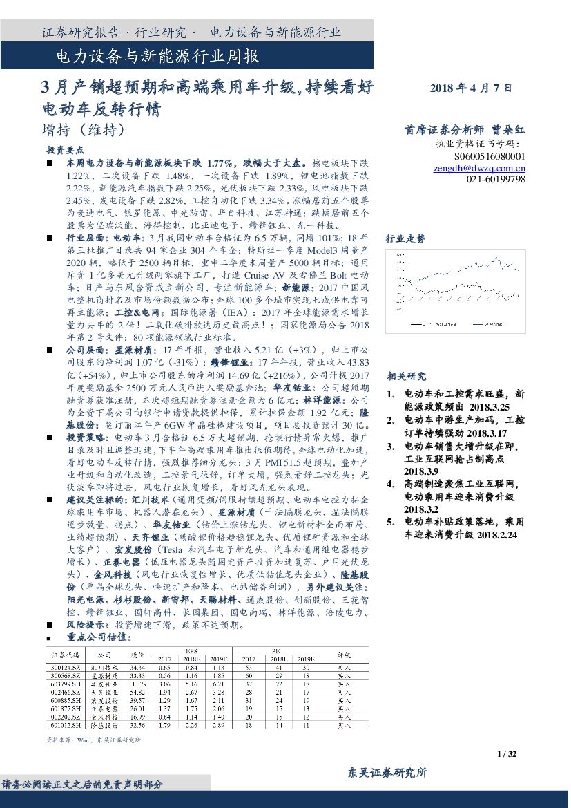 东吴证券：电气设备与新能源行业周报：3月产销超预期和高端乘用车升级，持续看好电动车反转行情