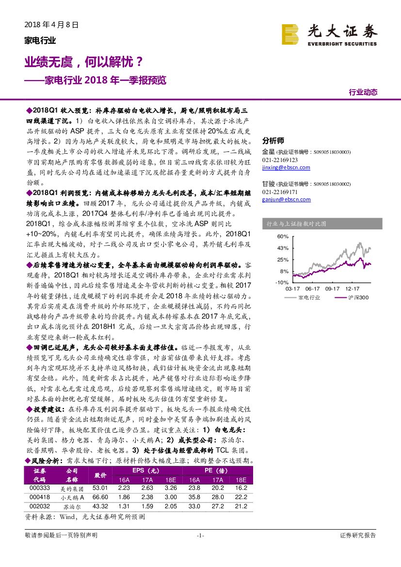 光大证券：家电行业2018年一季报预览：业绩无虞，何以解忧？