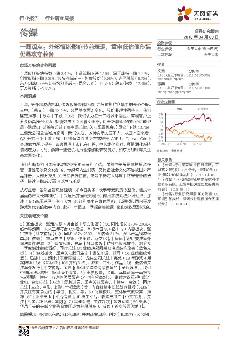天风证券：传媒一周观点：外部情绪影响节前表现，重申低估值传媒仍是攻守兼备