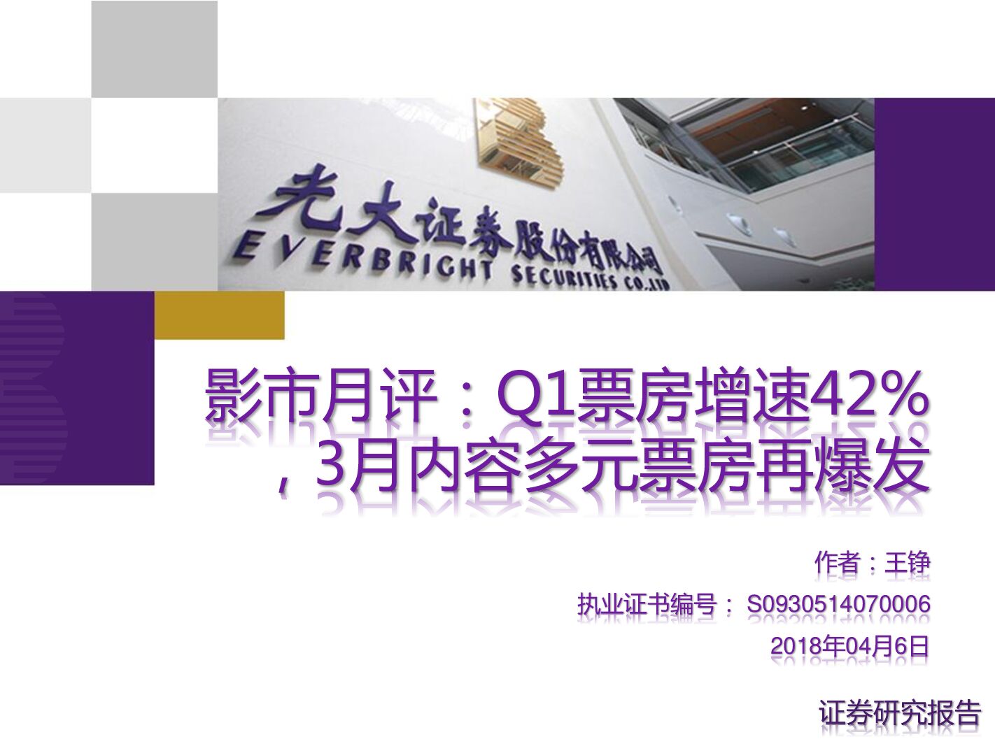 光大证券：影市月评：Q1票房增速42%，3月内容多元票房再爆发