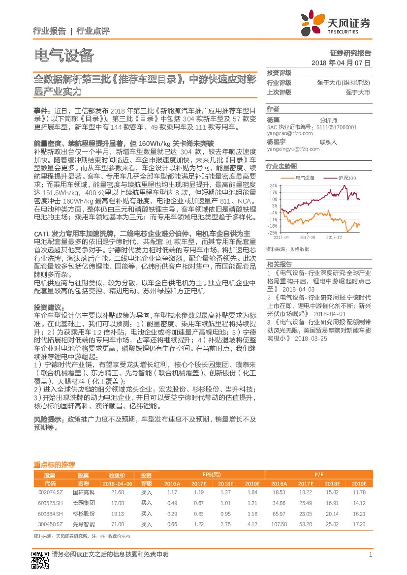 天风证券：电气设备行业点评：全数据解析第三批《推荐车型目录》，中游快速应对彰显产业实力