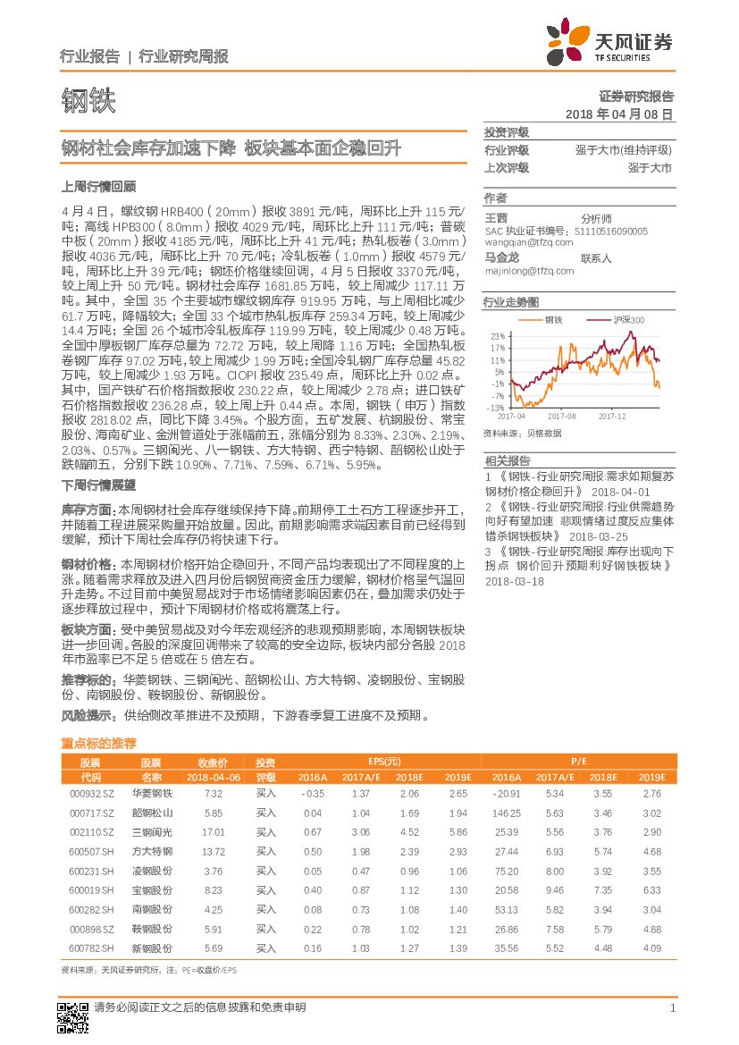 天风证券：钢铁：钢材社会库存加速下降 板块基本面企稳回升