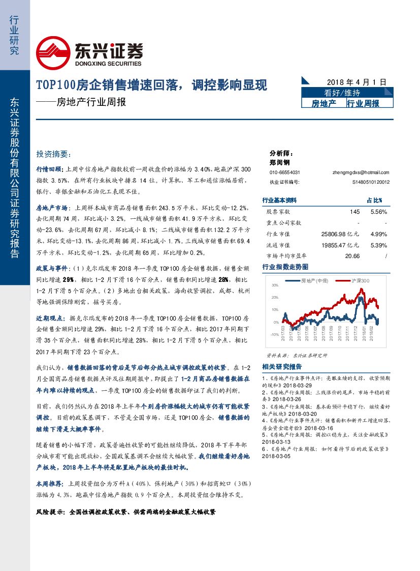 东兴证券：房地产行业周报：TOP100房企销售增速回落，调控影响显现