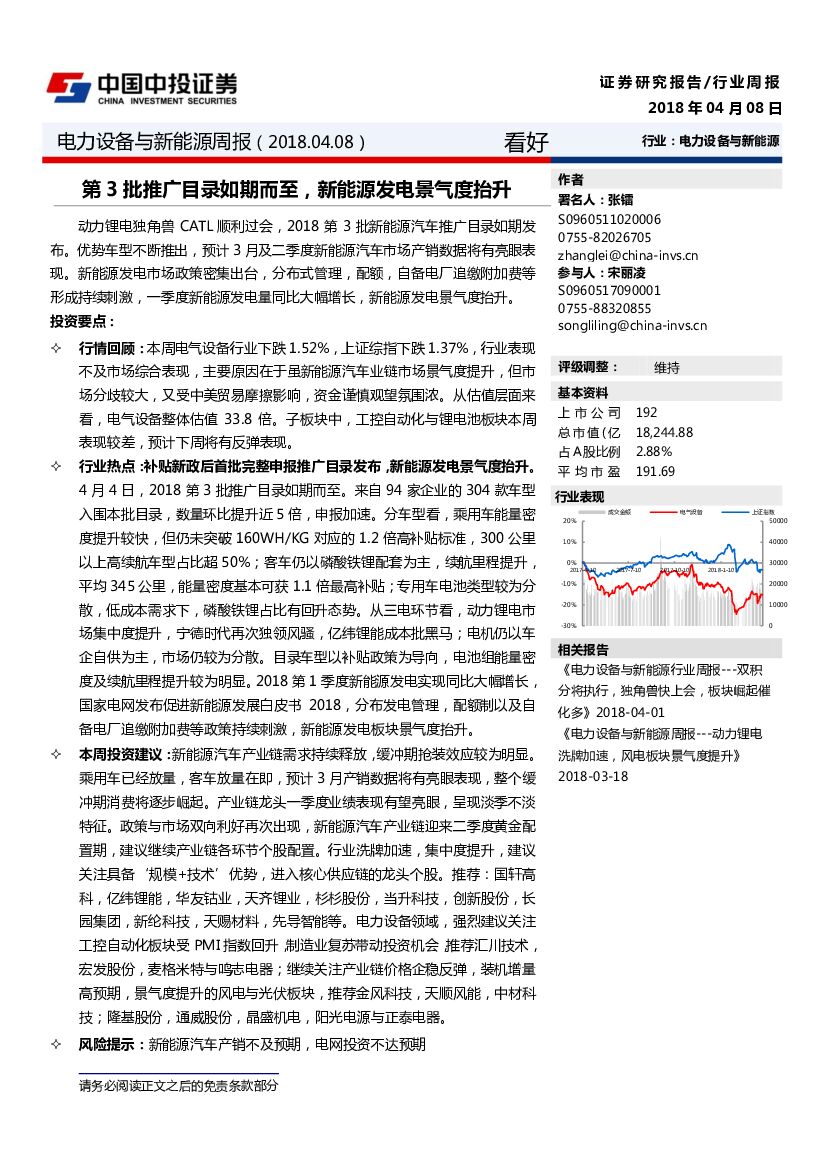 中投证券：电力设备与新<em>能源</em>周报：第3批推广目录如期而至，新<em>能源</em>发电景气度抬升 海报