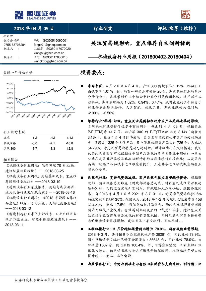 国海证券：机械设备行业周报：关注贸易战影响，重点推荐自主创新标的