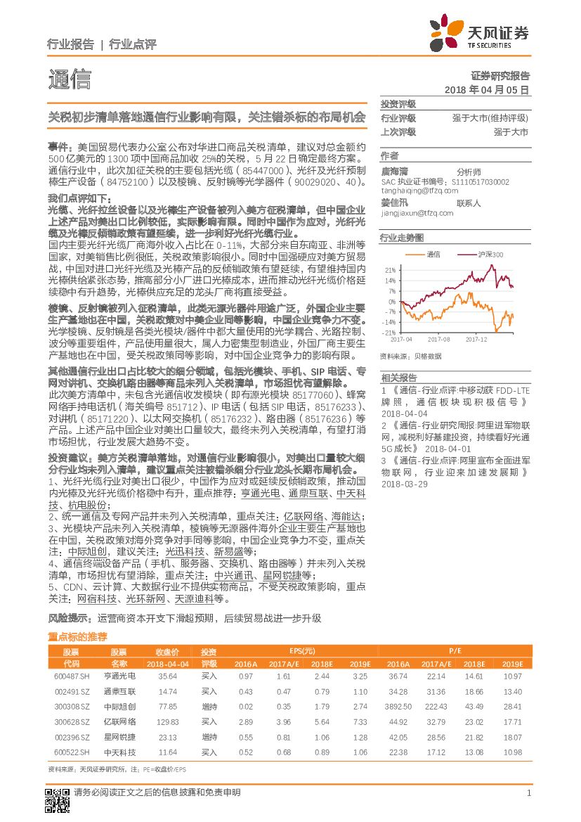 天风证券：通信行业点评：关税初步清单落地通信行业影响有限，关注错杀标的布局机会