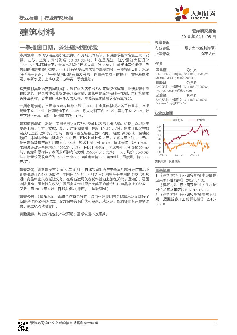 天风证券：建筑材料行业研究周报：一季报窗口期，关注建材绩优股