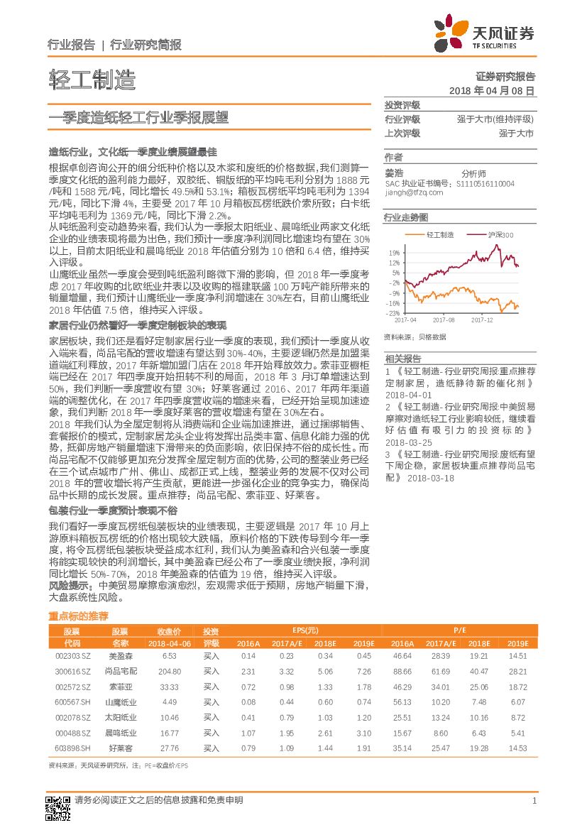 天风证券：轻工制造：一季度造纸轻工行业季报展望