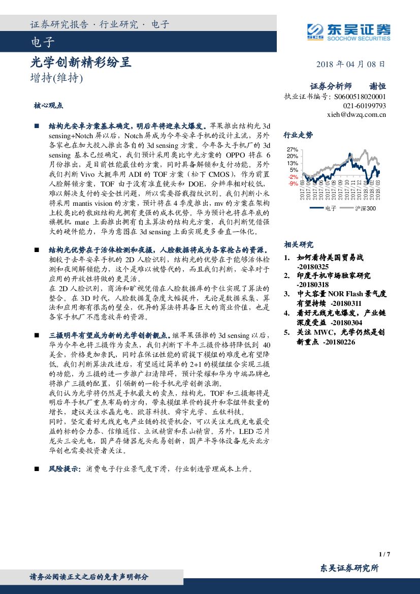 东吴证券：电子：光学创新精彩纷呈