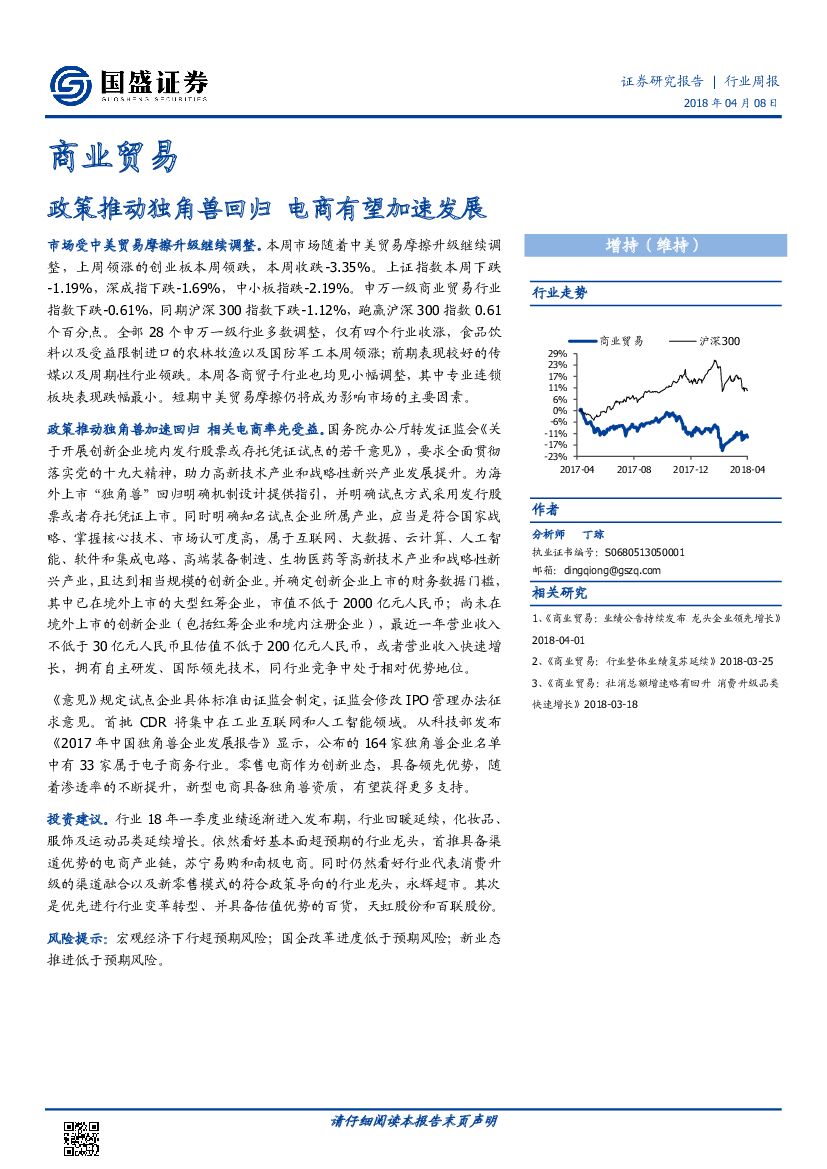 国盛证券：商业贸易行业周报：政策推动独角兽回归 电商有望加速发展