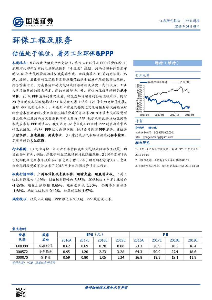 国盛证券：环保工程及服务行业周报：估值处于低位，看好工业环保&PPP