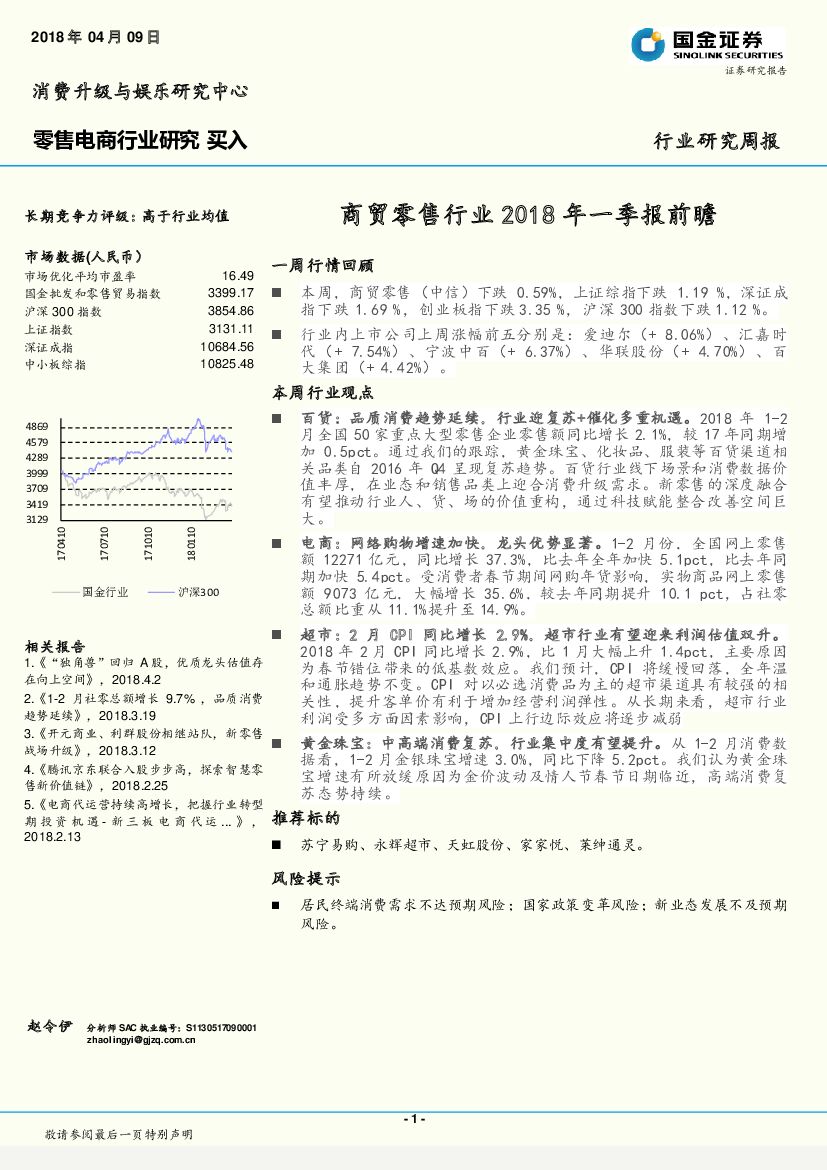 国金证券：商贸零售行业2018年一季报前瞻