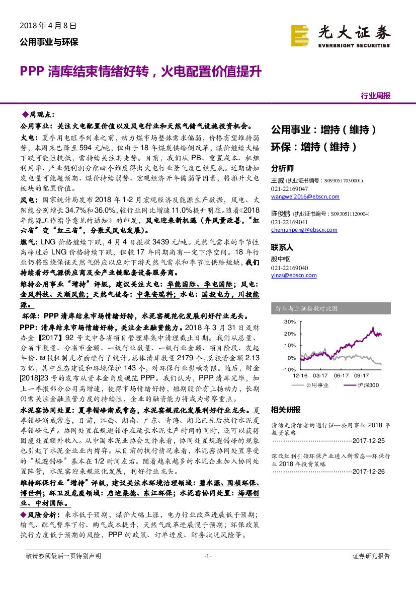 光大证券：公用事业与环保行业周报：PPP清库结束情绪好转，火电配置价值提升