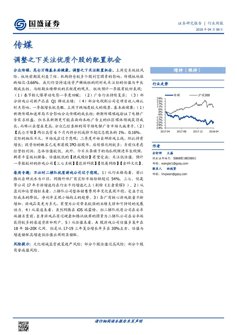国盛证券：传媒行业周报：调整之下关注优质个股的配置机会