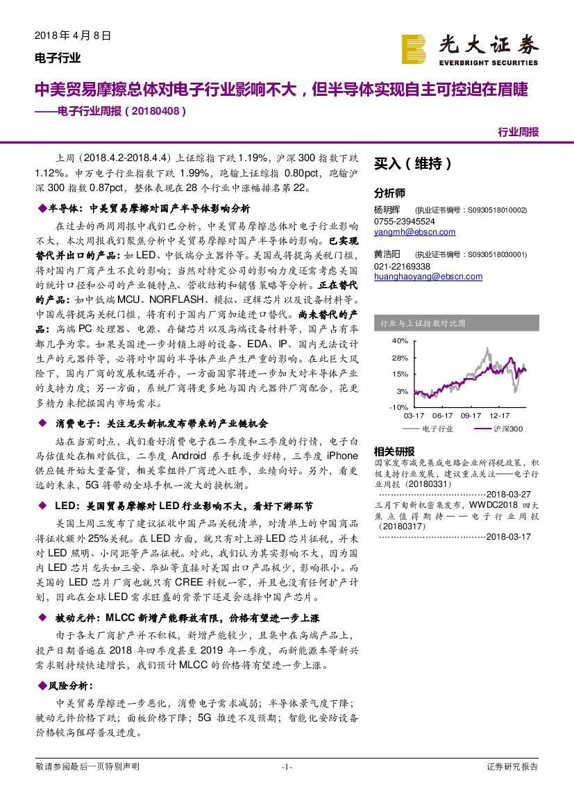 光大证券：电子行业周报：中美贸易摩擦总体对电子行业影响不大，但半导体实现自主可控迫在眉睫