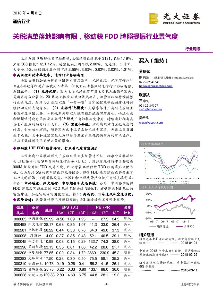 光大证券：通信行业周报：关税清单落地影响有限，移动获FDD牌照提振行业景气度