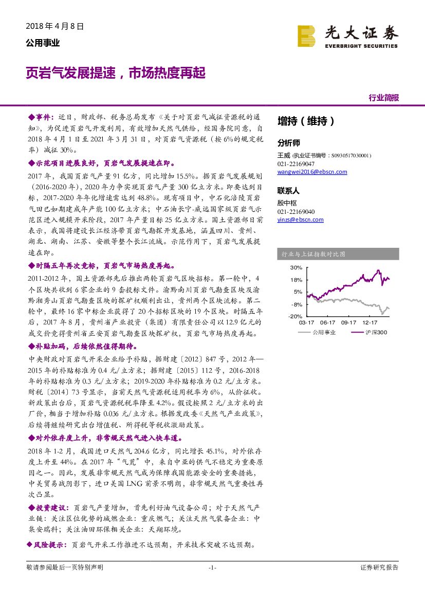 光大证券：公用事业行业简报：页岩气发展提速，市场热度再起