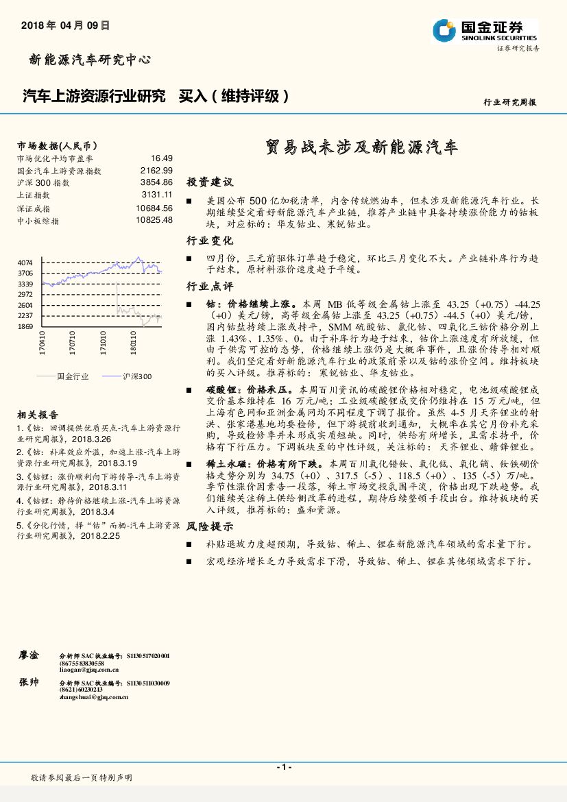 国金证券：汽车上游资源行业研究周报：贸易战未涉及新能源汽车