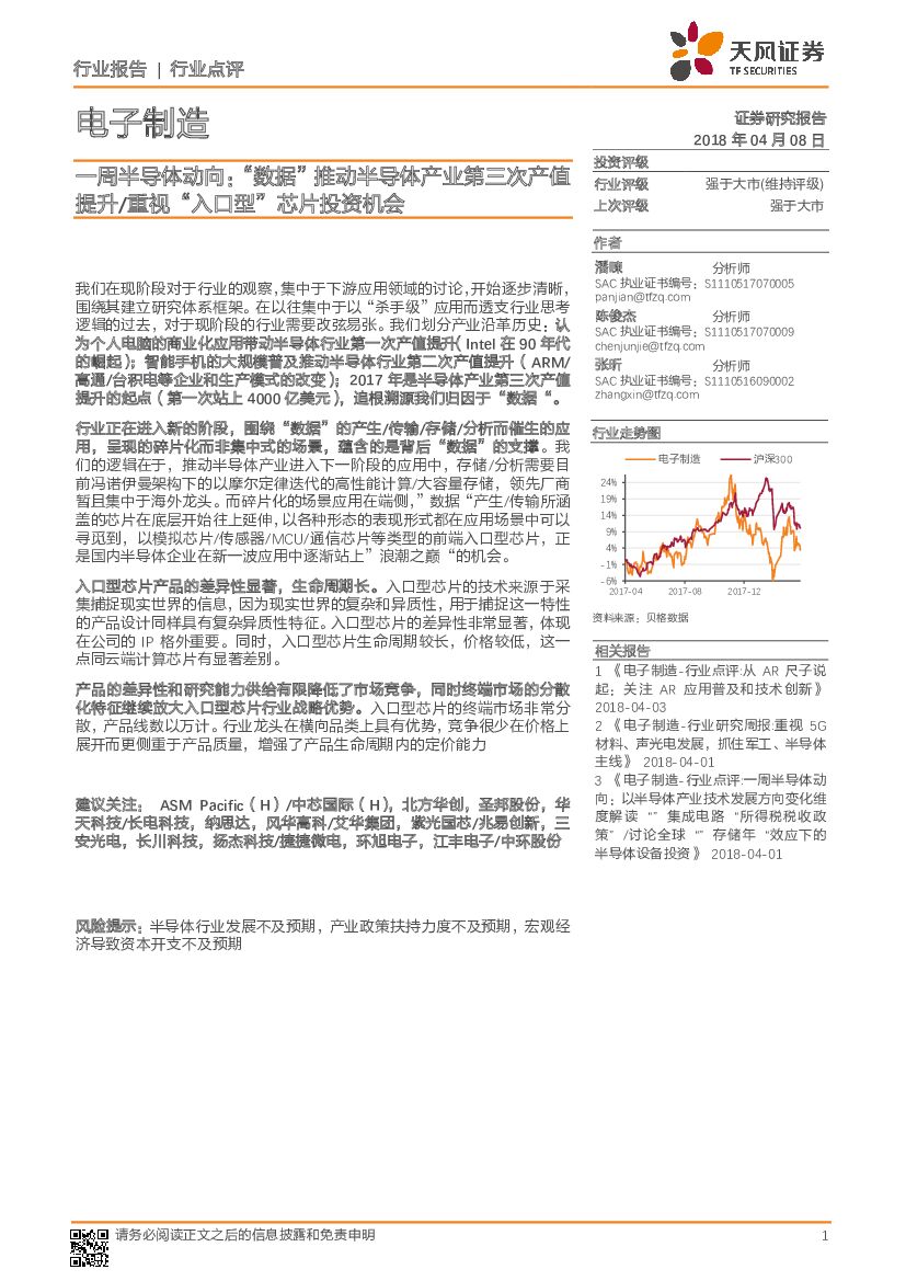 天风证券：电子制造行业点评：一周半导体动向：“数据”推动半导体产业第三次产值提升/重视“ 入口型” 芯片投资机会
