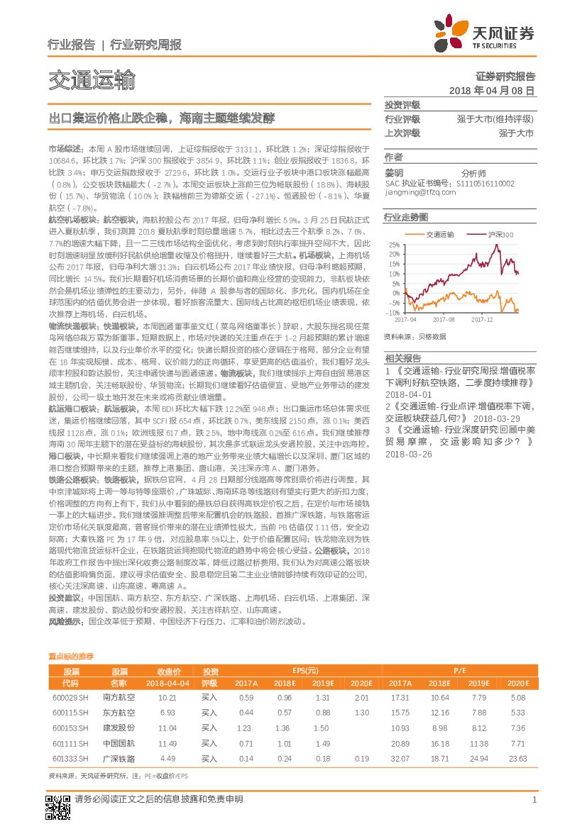 天风证券：交通运输行业研究周报：出口集运价格止跌企稳，海南主题继续发酵