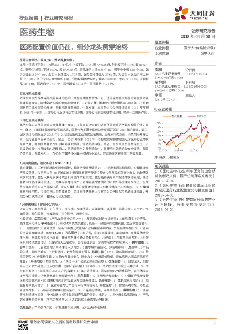 天风证券：医药生物周报：医药配置价值仍在，细分龙头贯穿始终
