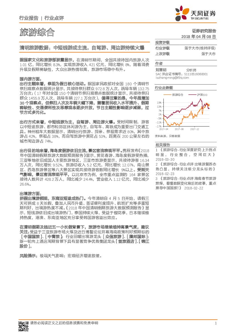 天风证券：旅游综合行业点评：清明旅游数据：中短线游成主流，自驾游、周边游持续火爆