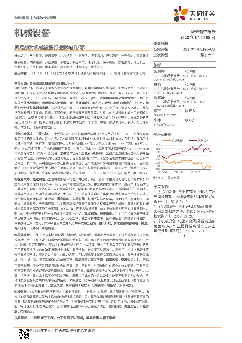 天风证券：机械设备：贸易战对机械设备行业影响几何？