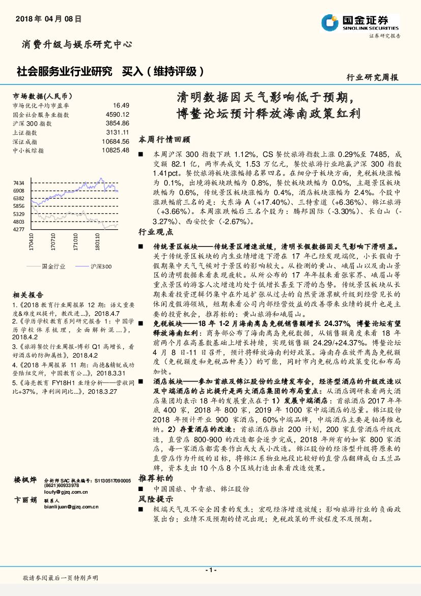 国金证券：社会服务行业研究周报：清明数据因天气影响低于预期，博鳌论坛预计释放海南政策红利