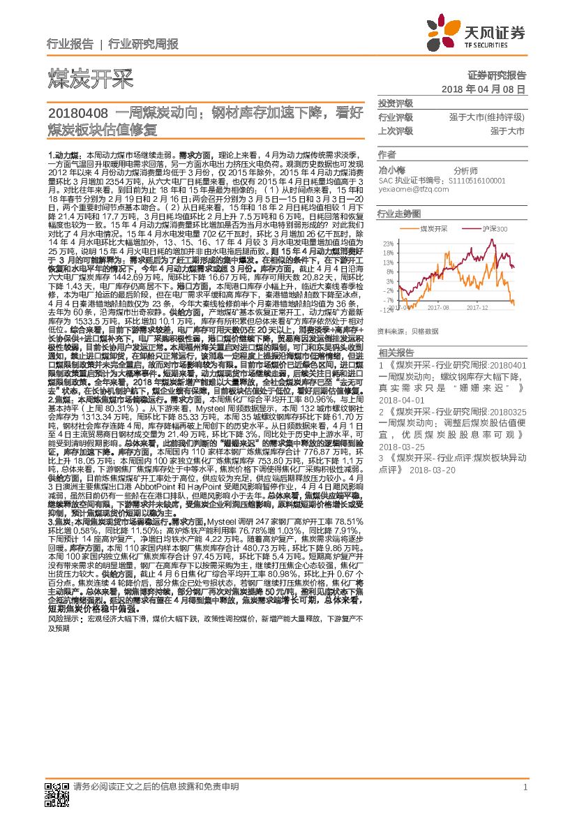 天风证券：一周煤炭动向：钢材库存加速下降，看好煤炭板块估值修复