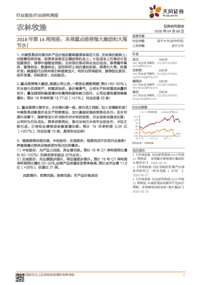 天风证券：农林牧渔2018年第14周周报：本周重点推荐海大集团和大禹节水！