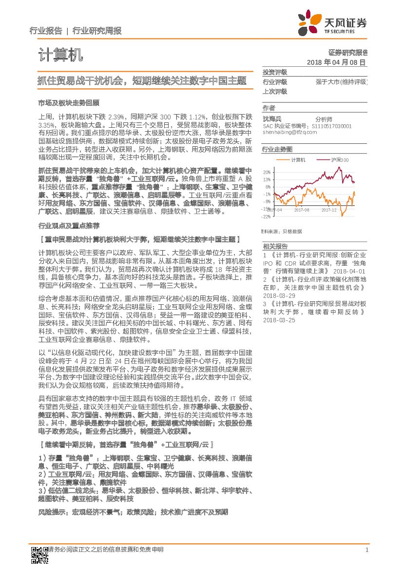 天风证券：计算机行业研究周报：抓住贸易战干扰机会，短期继续关注数字中国主题
