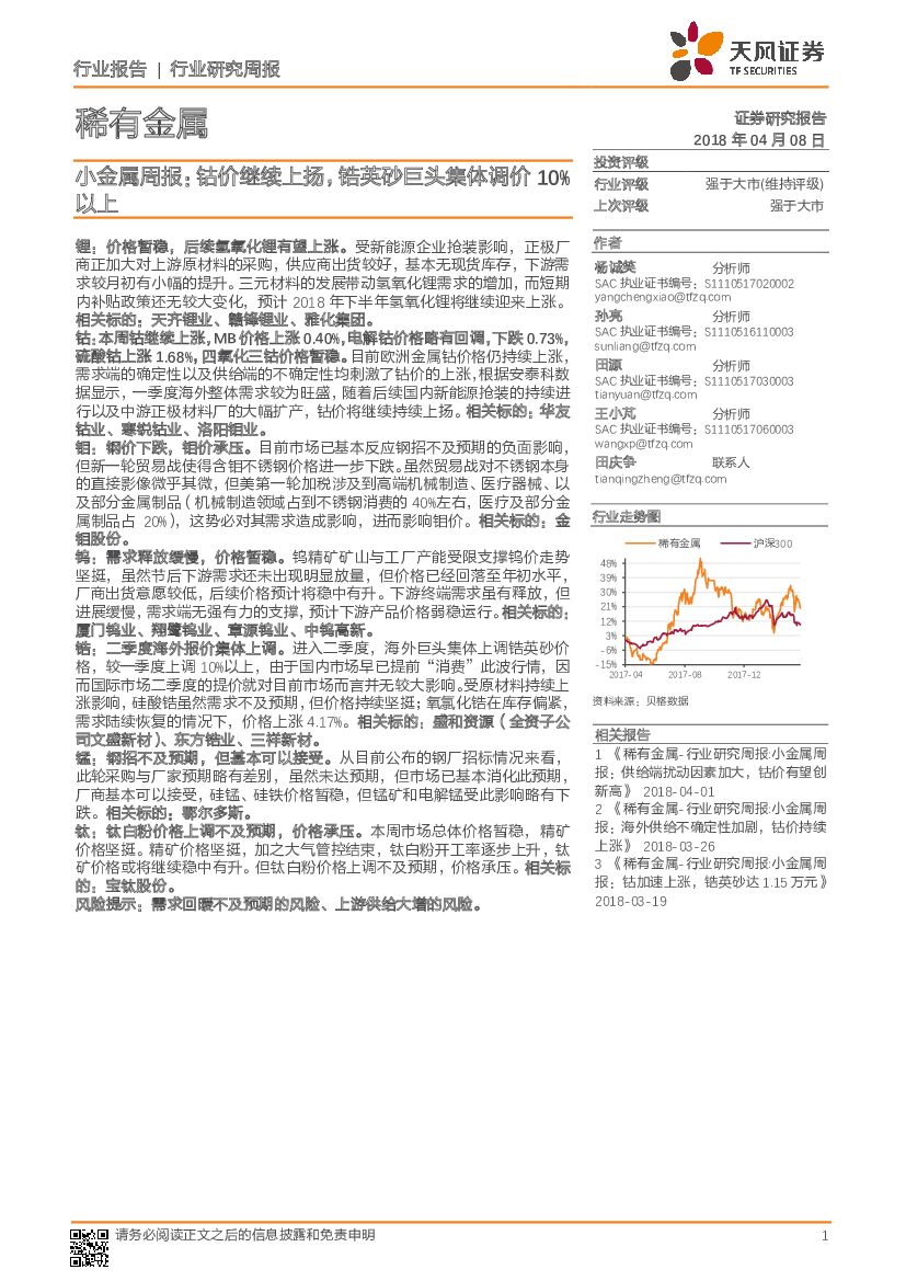 天风证券：小金属周报：钴价继续上扬，锆英砂巨头集体调价10%以上
