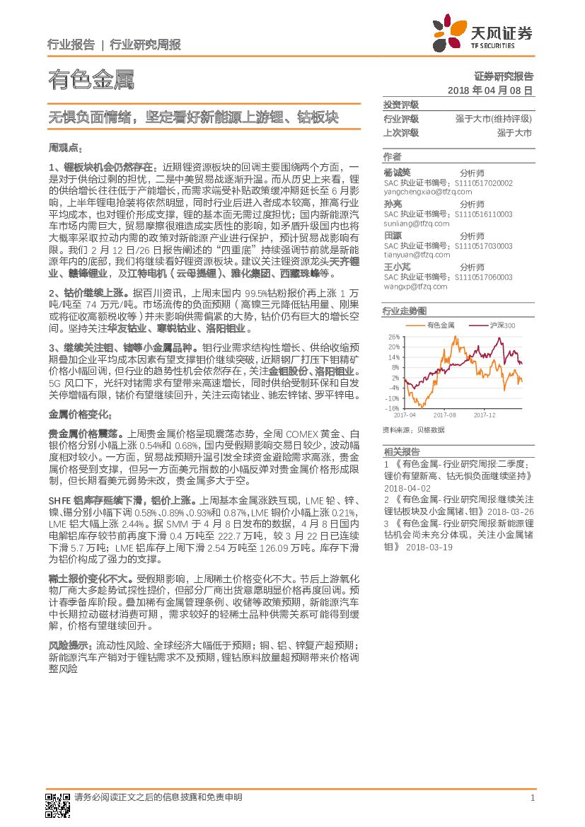 天风证券：有色金属：无惧负面情绪，坚定看好新<em>能源</em>上游锂、钴板块 海报