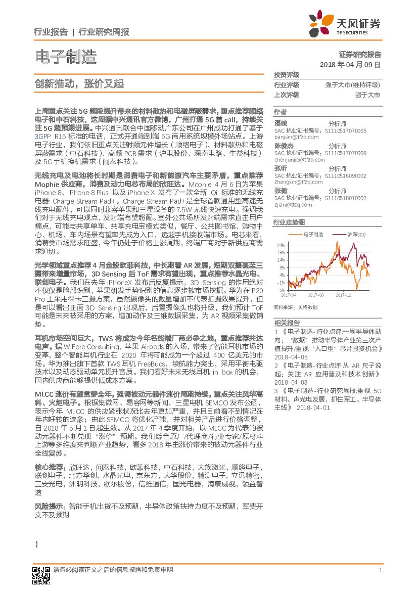天风证券：电子制造行业研究周报：创新推动，涨价又起