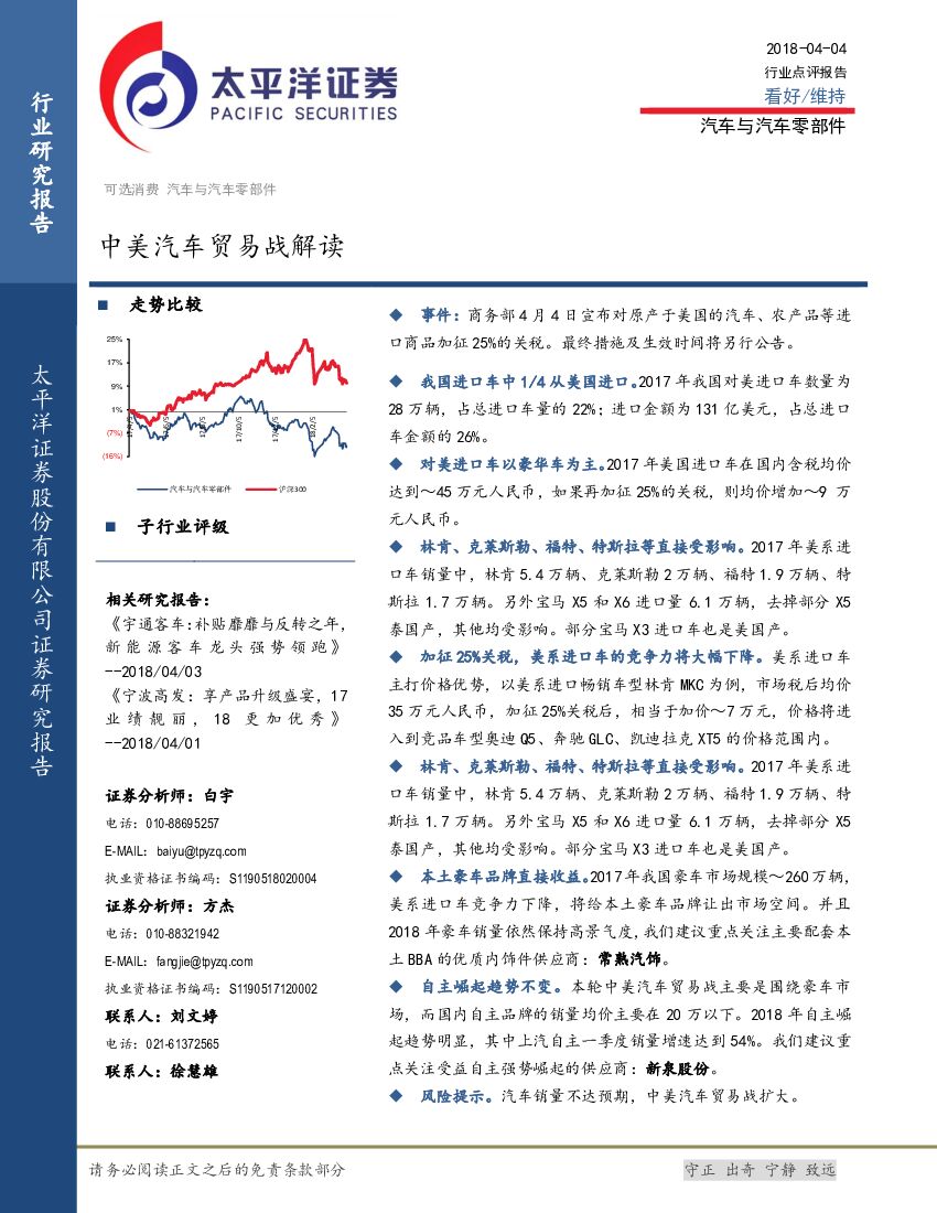 太平洋证券：汽车与汽车零部件：中美汽车贸易战解读