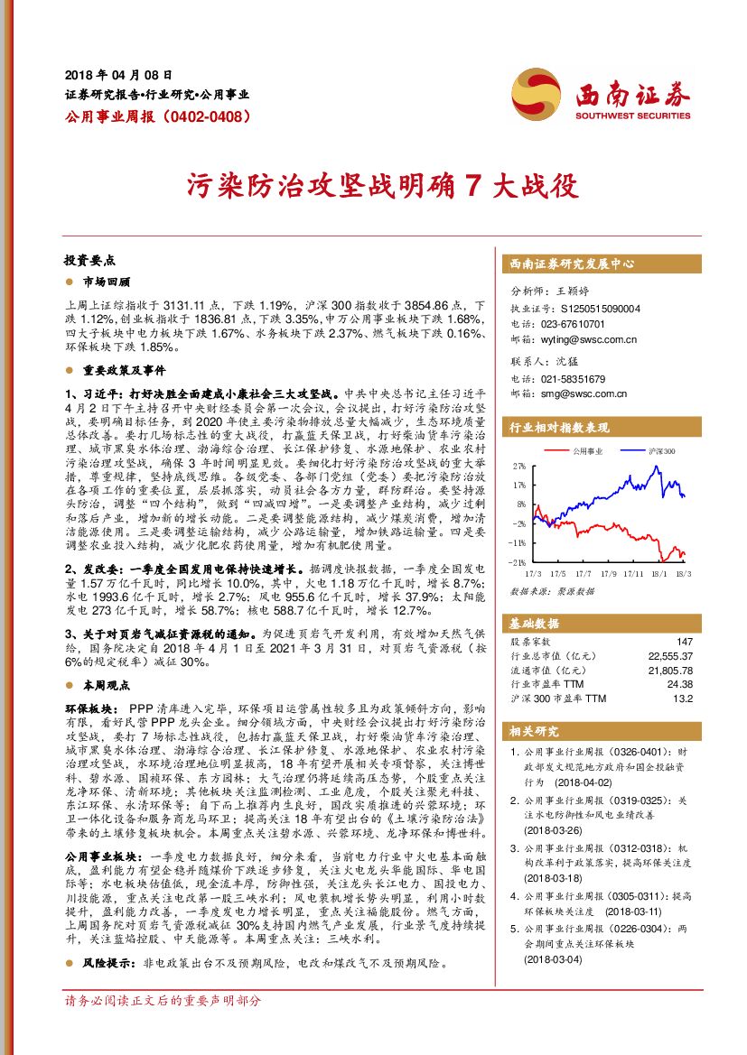 西南证券：公用事业周报：污染防治攻坚战明确7大战役