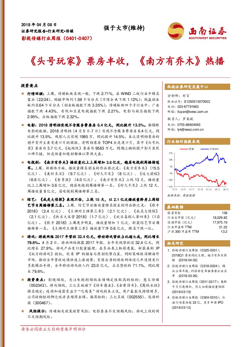 西南证券：影视传媒周报：《头号玩家》票房丰收，《南方有乔木》热播