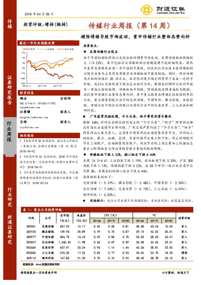 财通证券：传媒行业周报（第14周）：避险情绪导致市场波动，重申传媒行业整体态势向好