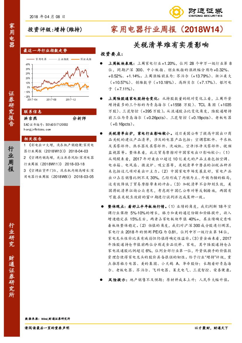 财通证券：家用电器行业周报（2018W14）：关税清单难有实质影响