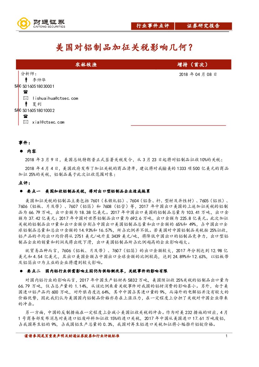 财通证券：农林牧渔：美国对铝制品加征关税影响几何？