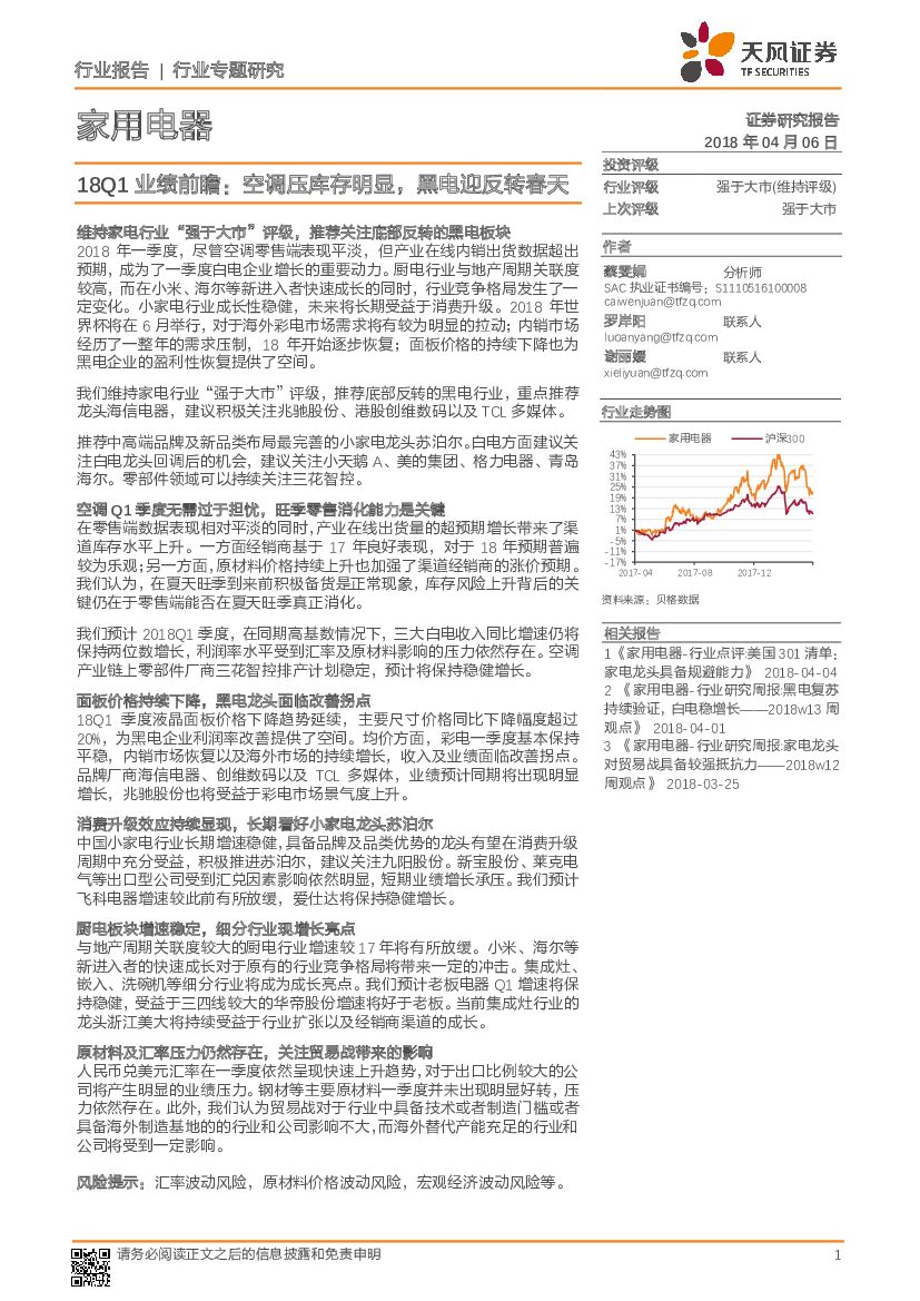 天风证券：家用电器18Q1业绩前瞻：空调压库存明显，黑电迎反转春天