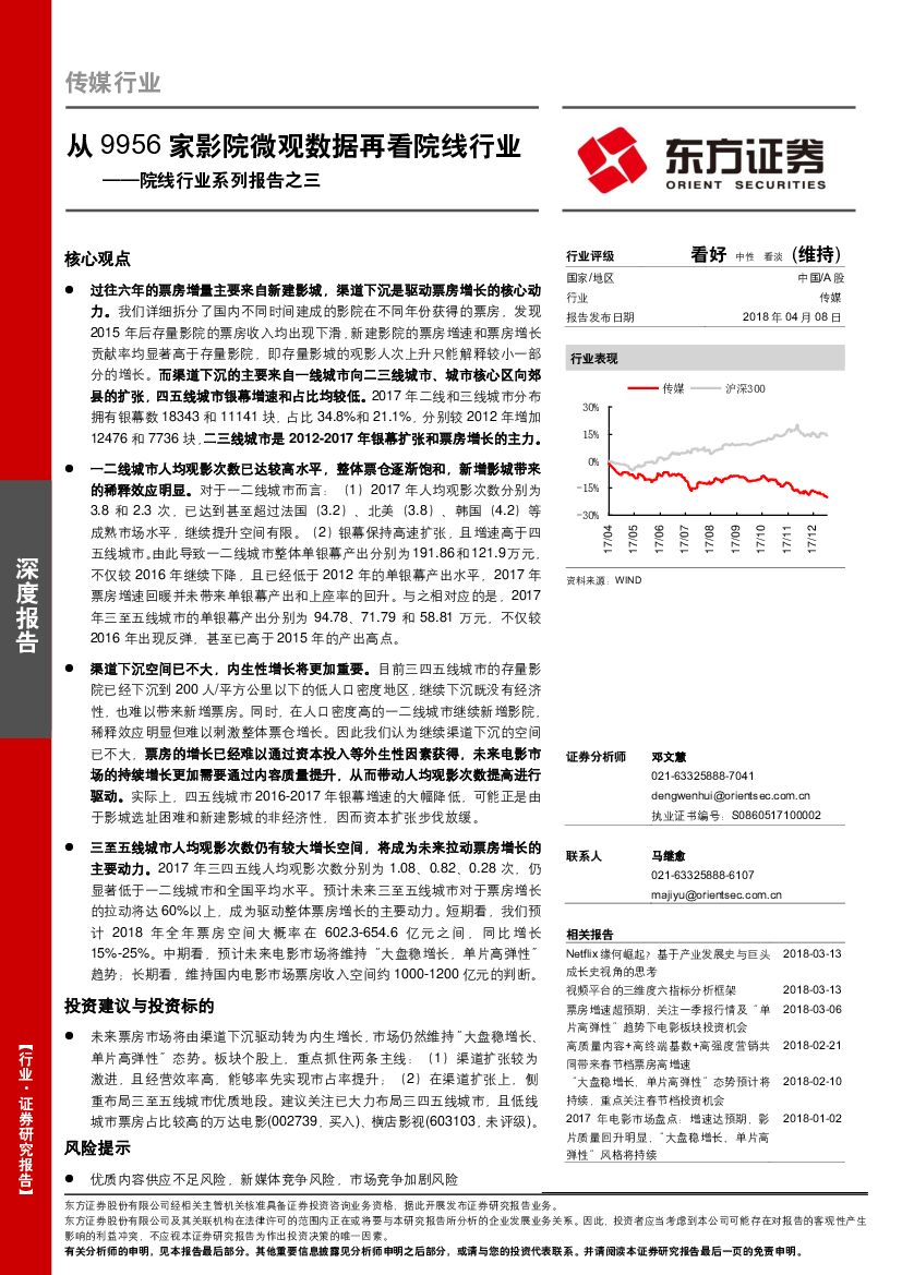 东方证券：院线行业系列报告之三：从9956家影院微观数据再看院线行业