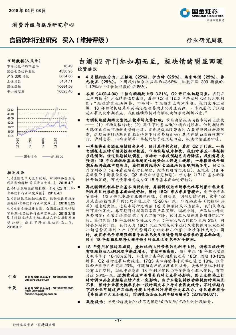 国金证券：食品饮料周报：白酒Q2开门红如期而至，板块情绪明显回暖