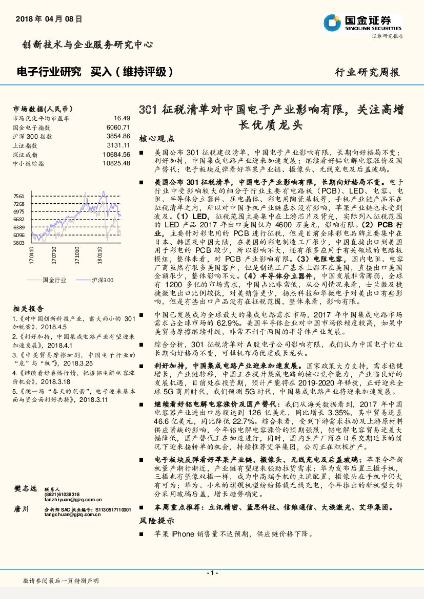 国金证券：电子行业研究周报：301征税清单对中国电子产业影响有限，关注高增长优质龙头