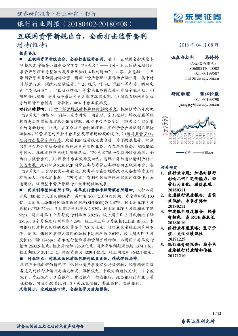 东吴证券：银行行业周报：互联网资管新规出台，全面打击监管套利