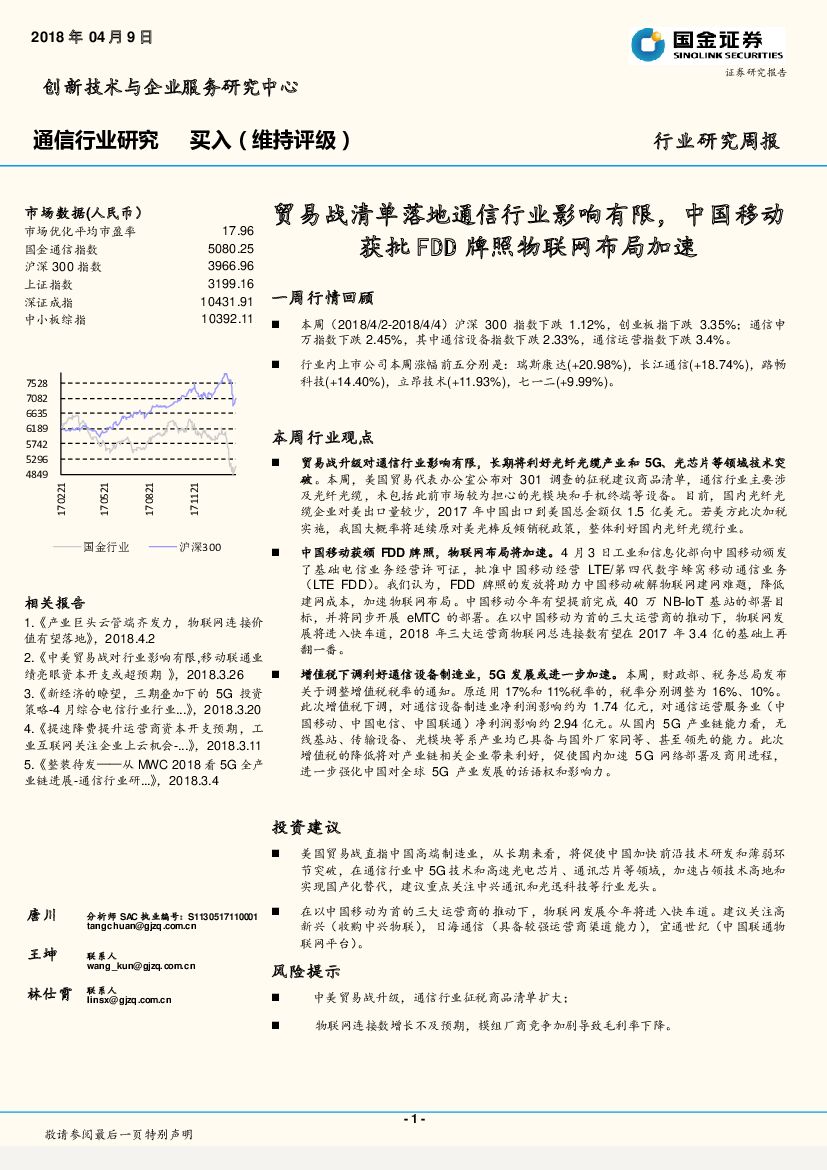国金证券：通信行业研究周报：贸易战清单落地通信行业影响有限，中国移动获批FDD牌照物联网布局加速